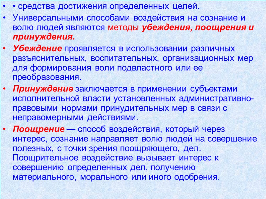 • средства достижения определенных целей. Универсальными способами воздействия на сознание и волю людей являются